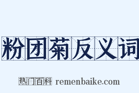 粉团菊反义词是什么意思的图片